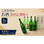 日本酒 純米酒 QC-1 こだわりのお酒3回定期便I