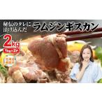 羊肉 阿部精肉店の味付きジンギスカン 1 000g×2個