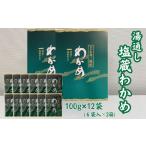 のり 海藻 わかめ 湯通し塩蔵わかめ100g×12袋