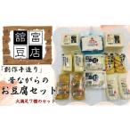 加工品等 豆腐 創作手造り 昔ながらのお豆腐セット