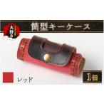 ファッション 筒型キーケース レッド