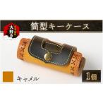 ファッション 筒型キーケース キャメル