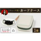 ファッション 4色から ころんと可愛い カードケース