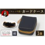 ファッション 4色から ころんと可愛い カードケース