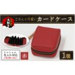 ファッション 4色から ころんと可愛い カードケース