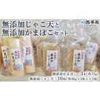 魚貝類 かまぼこ 伊予蒲鉾 無添加じゃこ天と無添加かまぼこ…