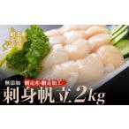 ふるさと納税 魚貝類 ホタテ 北海道 網走市 網走産 人気の無添加刺身帆立 2kg(網走加工) ふるさと納税 人気 おすすめ ランキング 帆立 ほたて ホタテ 帆立…