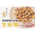 ふるさと納税 菓子 埼玉県 北本市 おつまみピーナッツ カリカリぴーなつ 甘味噌 180g×12個入り 2,16kg | ピーナツ ぴーなっつ ピーナッツ ぴーなつ おつまみ …