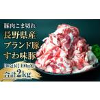 ふるさと納税 豚肉 長野県 諏訪市  すわ味豚 国産 豚肉 こま切れ 2kg (400g×5パック) 大容量だけど小分けで便利 ／ meat style イイダ 諏訪ブランド豚 豚肉 …