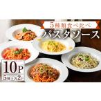 パスタ ソース 5種類のパスタソース食べ比べセット 合計1.3…