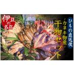 干物 アジ ひもの詰め合わせセット 3 ひもの