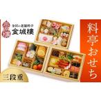 ふるさと納税 おせち 石川県 金沢市 料亭 金城樓 2026年 料亭 おせち 3段 2026おせち 冷蔵 お正月 正月 料亭おせち 金城樓 金城楼 金城樓 金沢 石川 北陸 加…