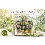 薬味 ハーブ フレッシュオリーブ詰合せ オリーブ