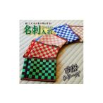 小物 5色から 畳の縁で制作した 名刺 カード入れ