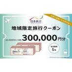 イベントやチケット等 日本旅行 地域 旅行クーポン90 000円…