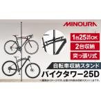 インテリア ミノウラのバイクタワー BikeTower25D