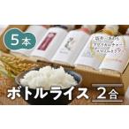 ふるさと納税 福井県 あわら市 【令和5年産】ボトルライス 300g×5本 無洗米 ／ 防災 非常食 アウトドア BBQ キャンプ メスティン ペットボトル ミルキークイ…