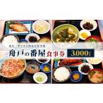 お食事券 舟戸の番屋の食事券 3000円分
