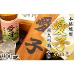 焼酎 お一人様1本 屋久杉箱 焼酎愛子 900ml