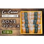 fu.... налог . кондитерские изделия * шоколад Madeleine Fukuoka префектура . передний город .... Madeleine 10 штук входит {. передний город } кондитерские изделия ателье ru прохладный сладости кондитерские изделия набор кондитерские изделия .....