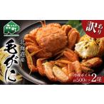 ふるさと納税 カニ 毛ガニ 北海道 森町  訳あり 北海道産・噴火湾産 冷凍ボイル毛がに約500g前後×2尾 海鮮問屋　株式会社　瑞宝 かに カニ 蟹 ガニ がに 森町…