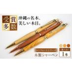 文房具 玩具 シャーペン 木製シャーペン コンフォートシリ…