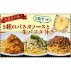 惣菜 レトルト 冷凍 店の味 3種のパスタソースと生パスタ付…
