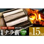 薪 ナラ 約15kg