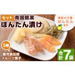 和菓子 鹿児島伝統のフルーツ菓子 ぼんたん漬セット 合計7袋