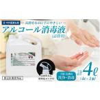 でお届け 手指 皮膚の洗浄 消毒用 アルコール消毒液 4L