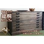 木工品 竹工品 桐たんす 時代仕上げ総桐タンス