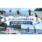 体験チケット 貸し切り はじめてのSUP体験@宮島