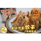 ふるさと納税 惣菜・レトルト 冷凍 新潟県 小千谷市 米粉配合のおひさま餃子(冷凍餃子) 60個入(30個×2袋) 焼いても茹でてもジューシー おひさま餃子 0028-000…