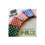 小物 畳の縁で制作 小銭 小物入れ 市松シリーズ 1個