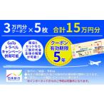 ふるさと納税 兵庫県 赤穂市 日本旅行　地域限定旅行クーポン【150，000円分】