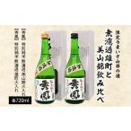 日本酒 純米吟醸酒 うまいぞ山形の酒無濾過雄町と美山錦飲…