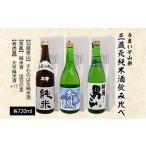 日本酒 純米酒 冷蔵 別送 即時交換 山形市　ふるさと納税 日本酒 純米酒 山形県 山形市 うまいぞ山形三蔵元純米酒飲み比べ 720ml×3本 FZ20-703 山形 山形県 山形市 日本酒