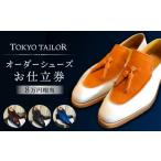 ファッション 靴 オーダーシューズお仕立券
