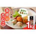 惣菜 レトルト 冷凍 みつせ鶏 つくね 旨搾りだんご 1kg