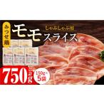 みつせ鶏モモしゃぶしゃぶ用スライス750g 150g×5パック