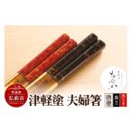 陶磁器 漆器 ガラス 津軽塗 夫婦箸 唐塗 黒 大