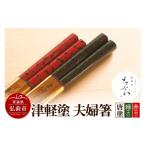 陶磁器 漆器 ガラス 津軽塗 夫婦箸 唐塗 緑 大