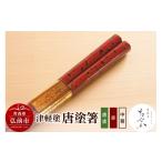 陶磁器 漆器 ガラス 津軽塗 唐塗箸 唐塗 赤 大箸