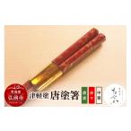 陶磁器 漆器 ガラス 津軽塗 唐塗箸 唐塗 赤々