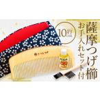 伝統技術 指定 伝統的 薩摩つげ櫛 解櫛 お手入れセット付