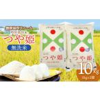 ショッピングふるさと納税 無洗米 ふるさと納税 無洗米 山形県 鶴岡市  令和7年産 新米 特別栽培米つや姫 無洗米 10kg (5kg×2袋) 山形県鶴岡産　鶴岡協同ファーム