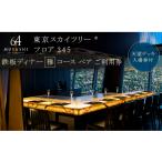 ふるさと納税 東京都 墨田区 ディナー【有効期間6か月】 東京 スカイツリー （R） ペア 利用券 Sky Restaurant 634 「鉄板雅 コース」 食事券 東京スカイツリ…