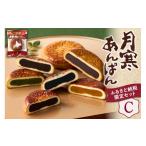 パン 菓子パン 月寒あんぱん セット C
