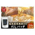 塩 だし 焼き飛魚入りだしパック 2袋セット