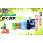 緑の魔女 洗剤シリーズ+今だから必需品除菌消臭剤セット